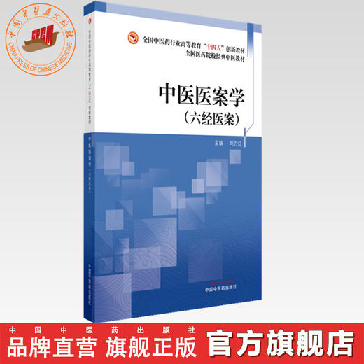 中医医案学:六经医案 刘力红 主编 全国中医药行业高等教育十四五创新经典中医教材 中国中医药出版社 经方临床医案六经辨证书籍 商品图0