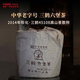 中华老字号 三鹤45108高山茶六堡茶一级精品2014年陈化槟榔香广西梧州茶厂黑茶