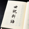 【绝版好书】《世说新语》32开精装886页，2011年台艺文印书馆出版 商品缩略图3