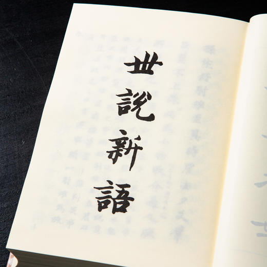 【绝版好书】《世说新语》32开精装886页，2011年台艺文印书馆出版 商品图3