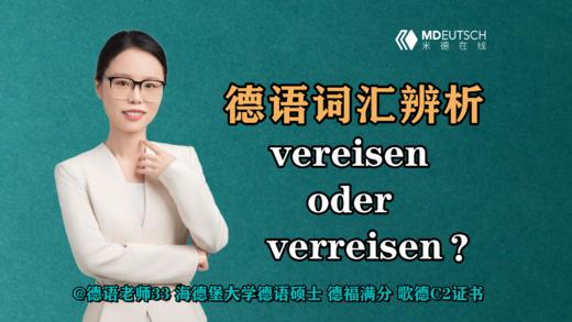 【德语词汇辨析】vereisen oder verreisen 商品图0