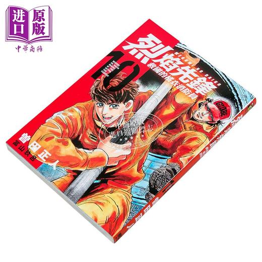 【中商原版】漫画 烈焰先锋 救国的橘衣消防员 第10集 曽田正人 冨山玖吕 台版漫画书 东立出版 商品图1