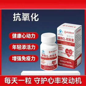 北京同仁堂 伊妆 辅酶Q10软胶囊  4.2g(0.16g*36粒）