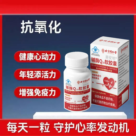 北京同仁堂 伊妆 辅酶Q10软胶囊  4.2g(0.16g*36粒） 商品图0
