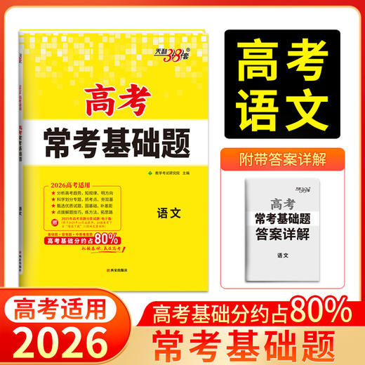 天利38套 2026高考常考基础题 语文 数学 英语 物理 化学 历史 政治 历史 地理 商品图7