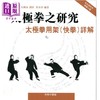 【中商原版】太极拳之研究 太极拳用架快拳详解 港台原版 马有清 香港商务印书馆 商品缩略图0