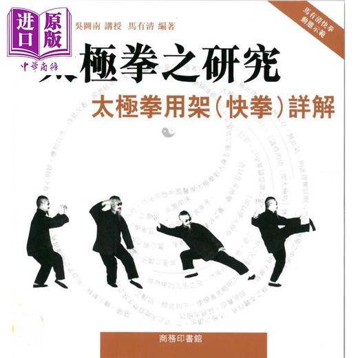 【中商原版】太极拳之研究 太极拳用架快拳详解 港台原版 马有清 香港商务印书馆 商品图0