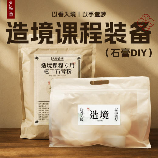 【造境DIY】大梦香堂 商品图0