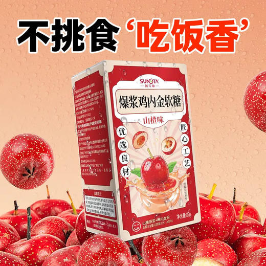 爆浆鸡内金软糖(山楂味)80g 商品图1