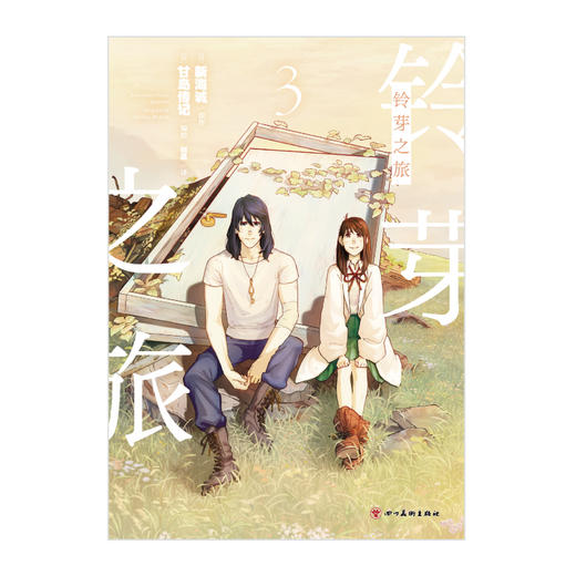 新海诚：铃芽之旅. 3（随书附赠：彩色明信片x1）铃芽的旅途将迎来终点！ 商品图4