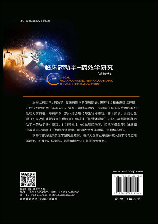 临床药动学-药效学研究（基础卷） 商品图1