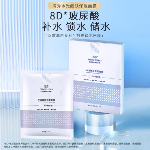 浦秀水光醒肤保湿面膜28ml*5片/盒 商品图0