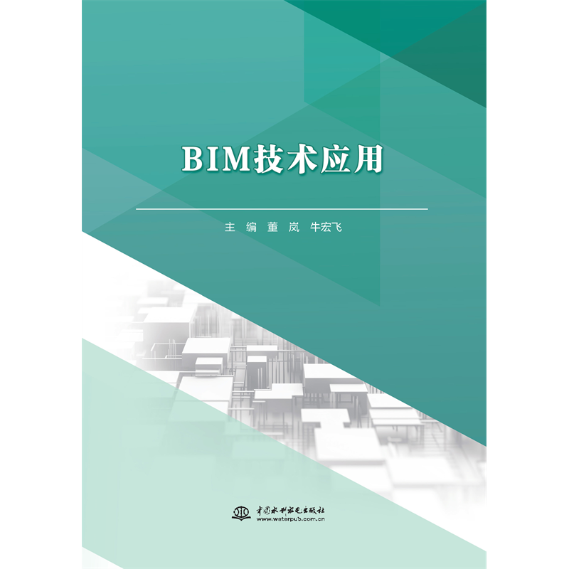 BIM技术应用（高等职业教育水利类新形态一体化教材）