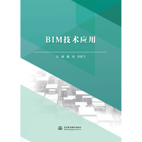 BIM技术应用（高等职业教育水利类新形态一体化教材）