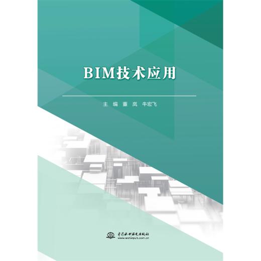 BIM技术应用（高等职业教育水利类新形态一体化教材） 商品图0