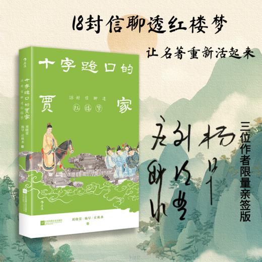 十字路口的贾家：18封信聊透《红楼梦》 商品图0