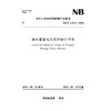 抽水蓄能电站泥沙设计导则（NB/T 11671—2024） 商品缩略图0