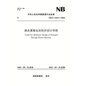 抽水蓄能电站泥沙设计导则（NB/T 11671—2024）