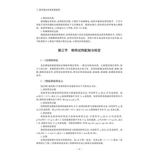 现代食品分析实验指导/普通高等教育农业农村部“十四五”规划教材/浙江省线上线下混合式一流本科课程配套教材/智慧树精品共享课程配套教材/陆柏益/浙江大学出版社 商品图4