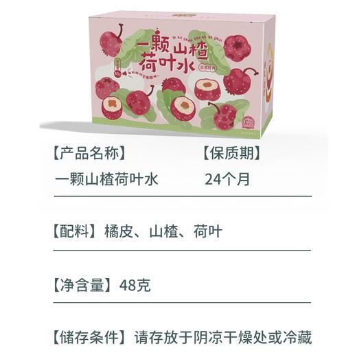 【粮药LY】一颗山楂荷叶水 整颗山楂荷叶茶袋泡独立清爽小包夏天大吃无负担正品12包/盒 商品图4