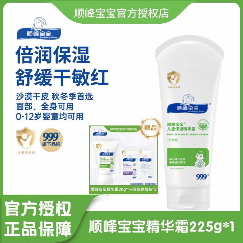 顺峰宝宝儿童保湿精华霜225克