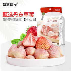 【分仓直发包邮】有零有食冻干草莓22g*3袋