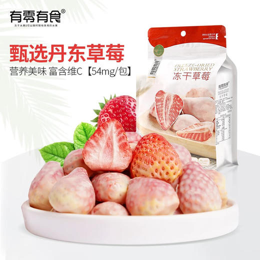 【分仓直发包邮】有零有食冻干草莓22g*3袋 商品图0