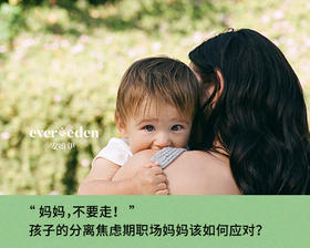 “妈妈，不要走！”孩子的分离焦虑期职场妈妈该如何应对？