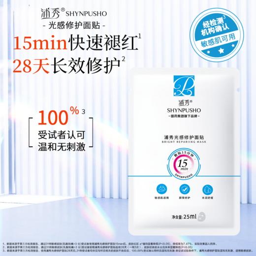 浦秀光感修护面贴25ml*10片/袋 商品图0