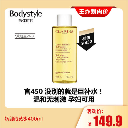 【4.19王炸割肉价】娇韵诗黄水400ml（效期至26.3） 商品图0