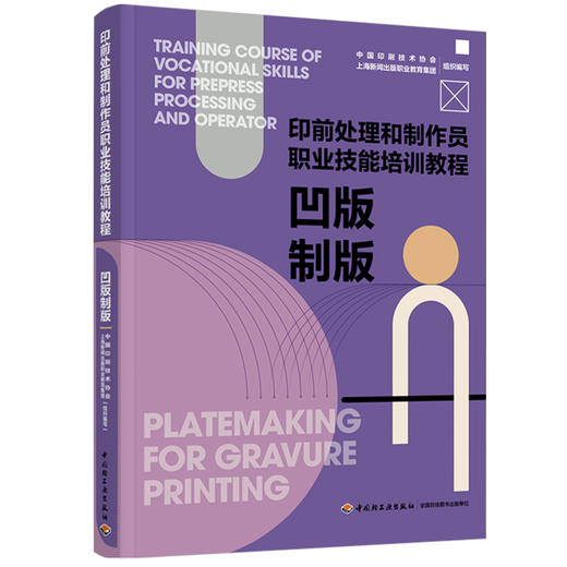 凹版制版（印前处理和制作员职业技能培训教程） 商品图0