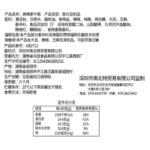 南北特麻辣素牛筋 80g 商品图3