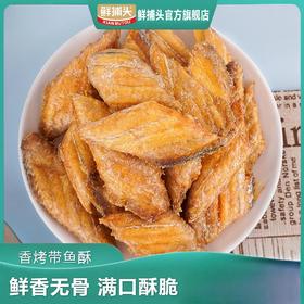 【鲜捕头】香烤带鱼酥 网红爆款 开袋即食30g*10袋