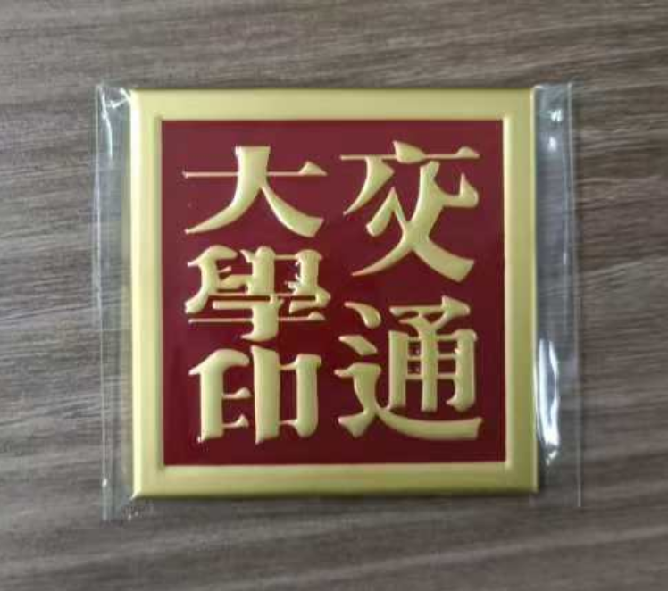 冰箱贴-交通大学印