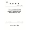 T/CWEA29-2024水利水电工程砌石坝施工规范（团体标准） 商品缩略图0
