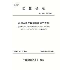 T/CWEA29-2024水利水电工程砌石坝施工规范（团体标准）