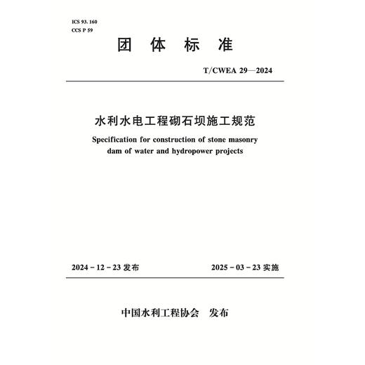 T/CWEA29-2024水利水电工程砌石坝施工规范（团体标准） 商品图0