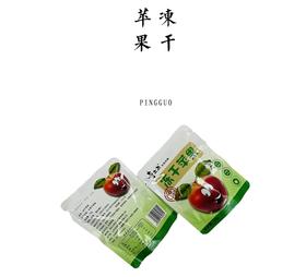 生态冻干苹果