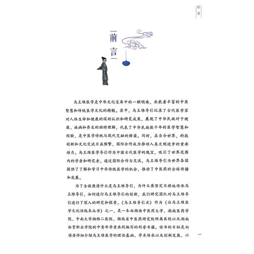 马王堆导引术 让马王堆医学文化活起来丛书 骆敏 李迎秋 李点 主编 马王堆导引术相关导引理论与基本原理 湖南科学技术出版社 商品图2