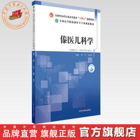 傣医儿科学 何平 玉波罕 主编 全国中医药行业高等教育十四五创新教材 全国高等院校傣医学专业规划教材 中国中医药出版社