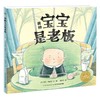 【点读版】绘本花园：我的宝宝是老板（平） 商品缩略图1
