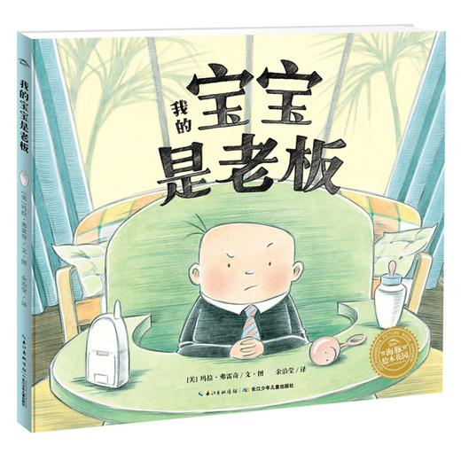 【点读版】绘本花园：我的宝宝是老板（平） 商品图1