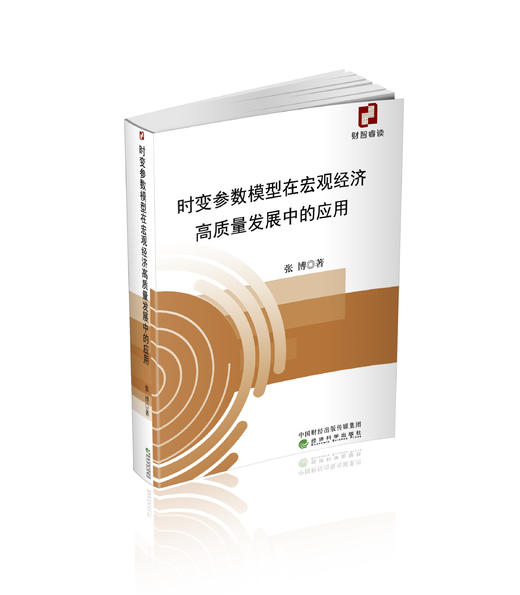 时变参数模型在宏观经济高质量发展中的应用 商品图0
