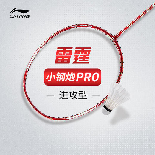 李宁LI-NING羽毛球拍新品雷霆小钢炮PRO进攻全碳素小钢炮pro球拍单拍 商品图2