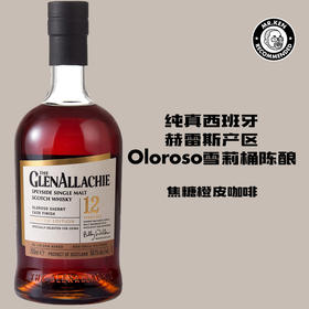 格兰纳里奇（Glenallachie)12年西班牙Oloroso雪莉桶强单一麦芽苏格兰威士忌