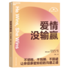 爱情没输赢+浪漫有对错 单本/套装 重塑恋爱&婚姻观的亲密关系指南 商品缩略图1
