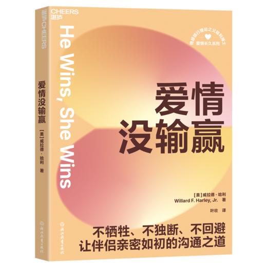 爱情没输赢+浪漫有对错 单本/套装 重塑恋爱&婚姻观的亲密关系指南 商品图1