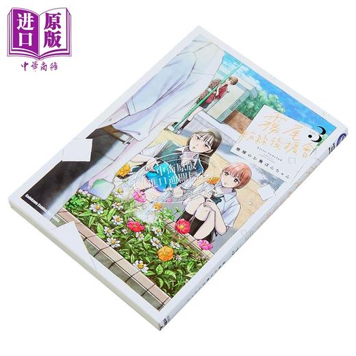 【中商原版】漫画 雾尾粉丝后援会 第3集 地球のお鱼ぽんちゃん 台版漫画书 台湾角川出版 商品图2