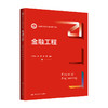 金融工程（新编21世纪金融学系列教材）/ 冯建芬 邓军 余湄 商品缩略图0