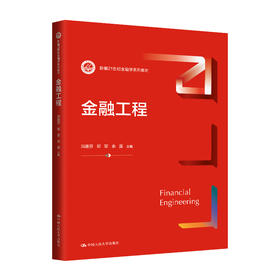 金融工程（新编21世纪金融学系列教材）/ 冯建芬 邓军 余湄